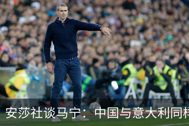 安莎社谈马宁：中国与意大利同样无缘世界杯，这位裁判被球迷追捧