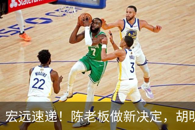宏远速递！陈老板做新决定，胡明轩深夜发声，广东两小将入选U17国青