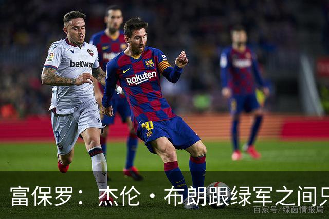 富保罗：杰伦·布朗跟绿军之间只要说开了根本没事 他肯定会留下