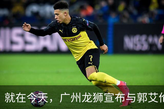 就在今天，广州龙狮宣布与郭艾伦解约，来听听广大网友怎么说