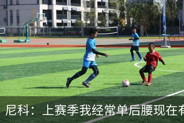 尼科：上赛季我经常单后腰现在有搭档，有些打法变了有些没变