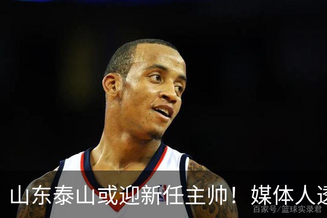 山东泰山或迎新任主帅！媒体人透露外教到位，韩鹏一年后重返