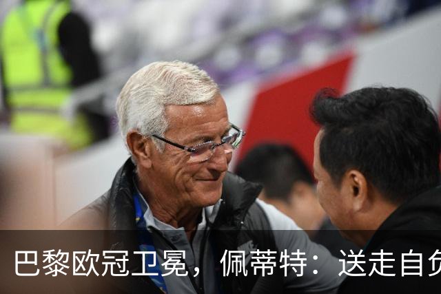 巴黎欧冠卫冕，佩蒂特：送走自负球星后球队焕然一新！