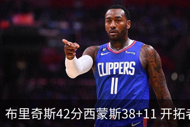 布里奇斯42分西蒙斯38+11 开拓者加时险胜篮网