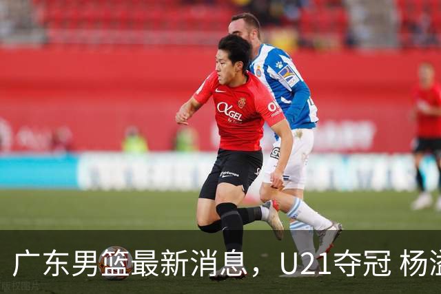 广东男篮最新消息，U21夺冠 杨溢荣膺MVP 杜锋休赛期忙的脚不沾地！