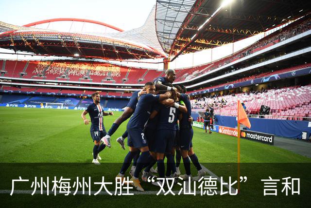 广州梅州大胜“双汕德比”言和