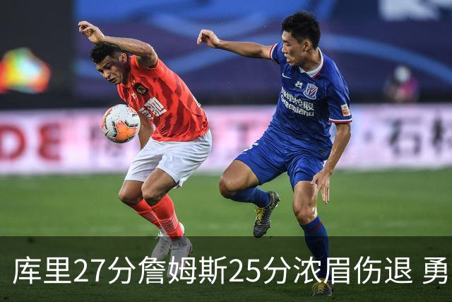 库里27分詹姆斯25分浓眉伤退 勇士大胜湖人2-3