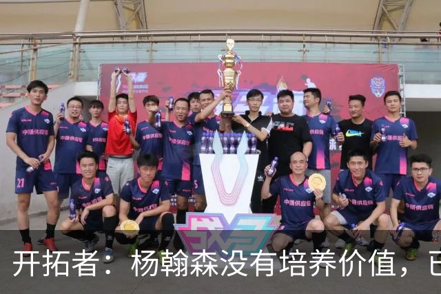 开拓者：杨翰森没有培养价值，已经告知下赛季不会再雇佣他啦