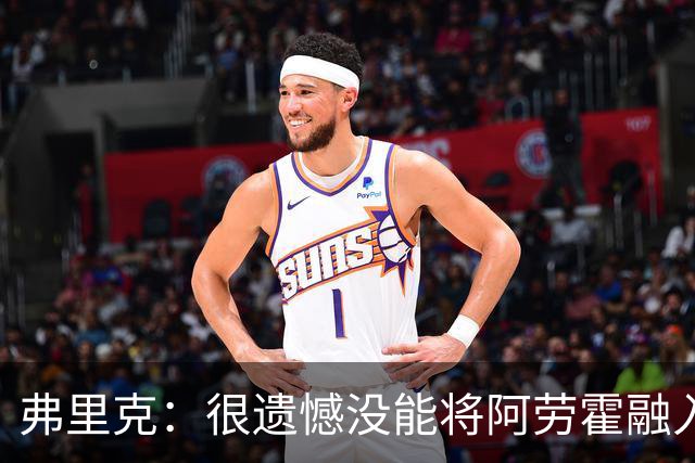 弗里克：很遗憾没能将阿劳霍融入体系，祝他在利物浦一切顺利