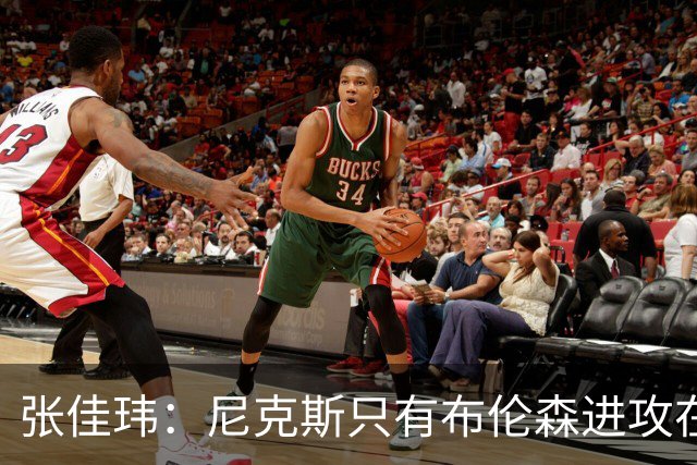 张佳玮：尼克斯只有布伦森进攻在线 但防守没露破绽 马刺错误不断