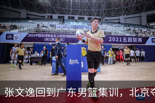 张文逸回到广东男篮集训，北京夺冠功勋确定退役，上海欲续约弗格