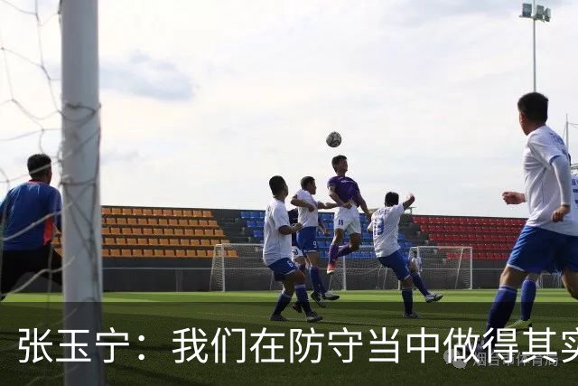 张玉宁：我们在防守当中做得其实更出色，羡慕武磊百场纪念