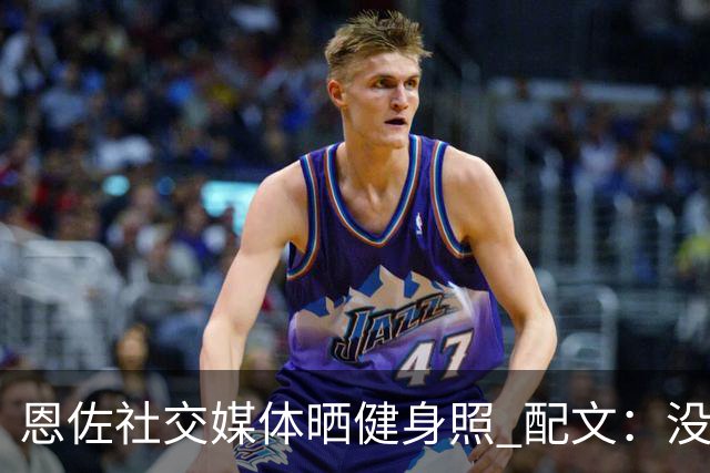 恩佐社交媒体晒健身照 配文：没有休假OK