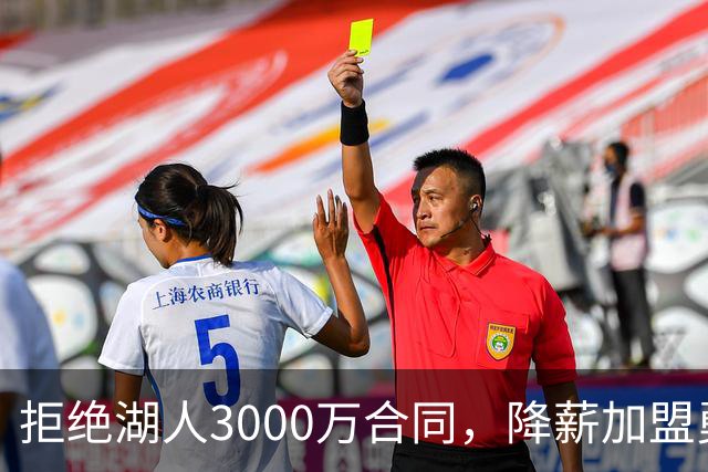 拒绝湖人3000万合同，降薪加盟勇士，结果被甩手，神射沦为流浪汉