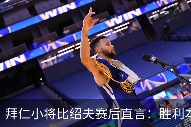 拜仁小将比绍夫赛后直言：胜利本来唾手可得，很遗憾最后输了