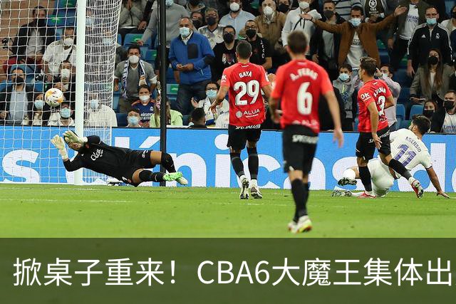 掀桌子重来！CBA6大魔王集体出走！广东王火速上位，王牌锋线回归