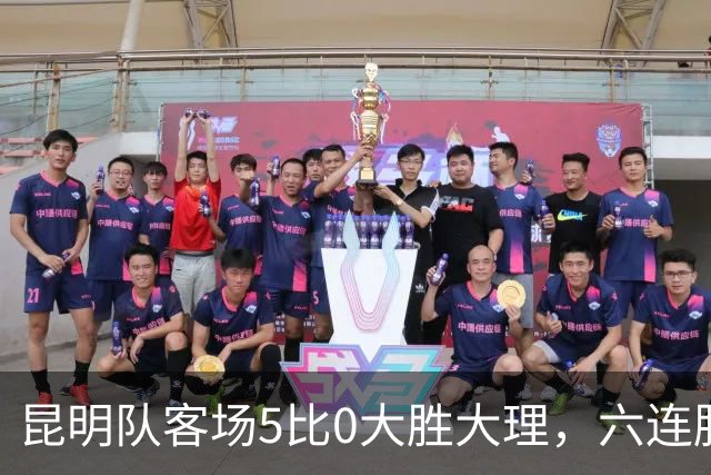 昆明队客场5比0大胜大理，六连胜昂首进入淘汰赛