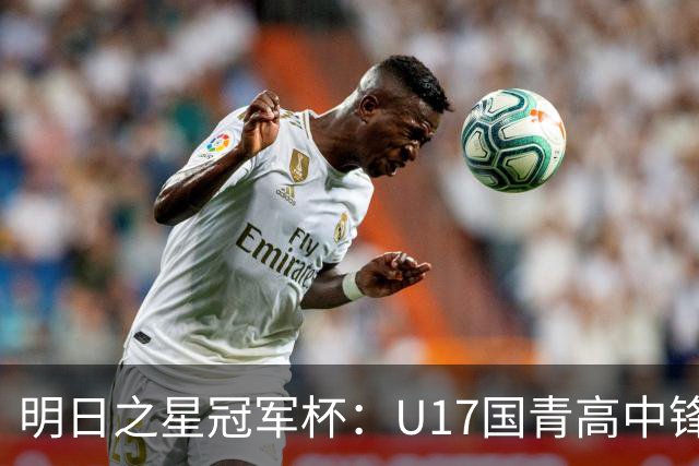 明日之星冠军杯：U17国青高中锋玩出“绣花活” 阿森纳把赵松源买了吧？