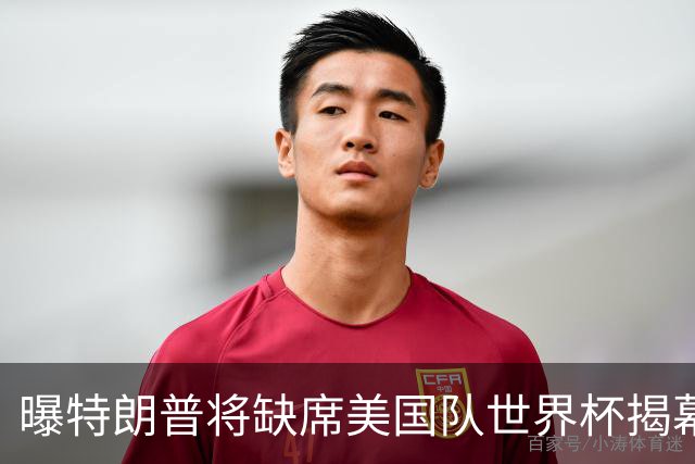曝特朗普将缺席美国队世界杯揭幕战 国务卿鲁比奥现场观赛