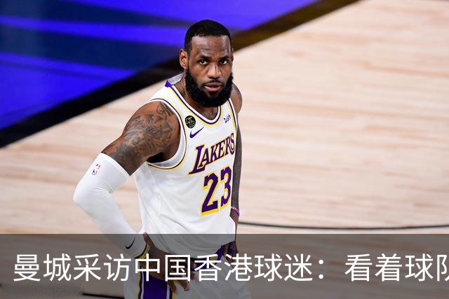 曼城采访中国香港球迷：看着球队倾尽全力，真能让我的心情好起来