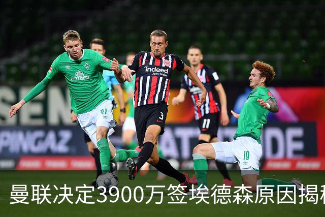 曼联决定3900万签埃德森原因揭秘，看好其媲美吉马良斯！穿13号原因曝光