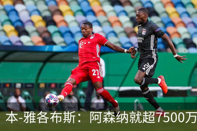 本-雅各布斯：阿森纳就超7500万镑有望签吉马良斯感到乐观