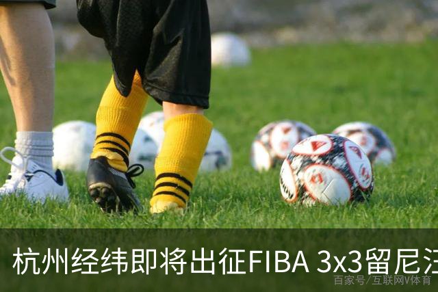杭州经纬即将出征FIBA 3x3留尼汪挑战赛