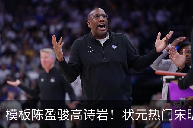 模板陈盈骏高诗岩！状元热门宋昕澔是何许人也？-CBA-CBA专区-虎扑社区