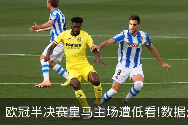 欧冠半决赛皇马主场遭低看!数据:曼城难占先机