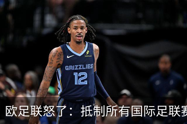 欧足联怒了：抵制所有国际足联赛事