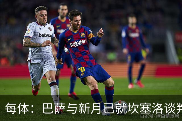 每体：巴萨与新月已就坎塞洛谈判数周，球员意愿将成关键因素