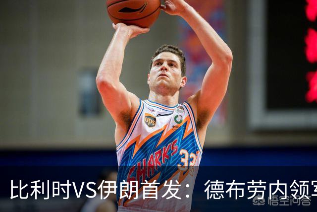 比利时VS伊朗首发：德布劳内领军 卢卡库特罗萨德出战