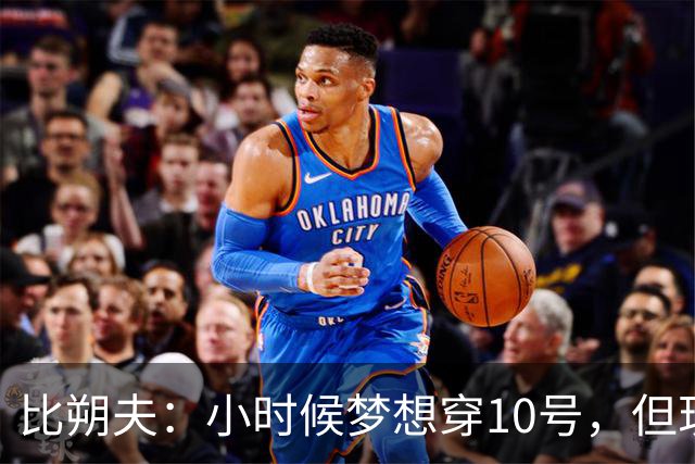 比朔夫：小时候梦想穿10号，但现在踢得更靠后所以8号更适合