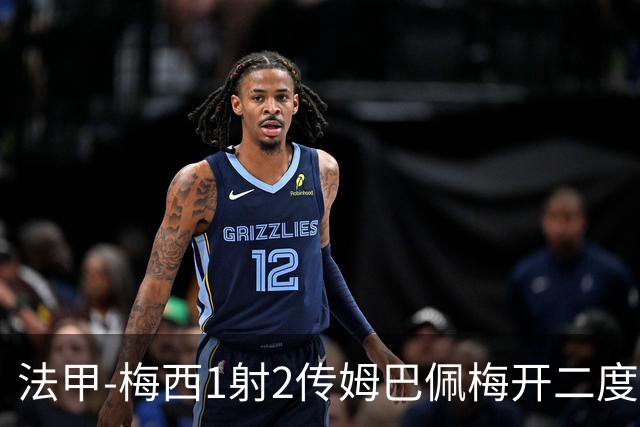 法甲-梅西1射2传姆巴佩梅开二度 大巴黎3-0马赛