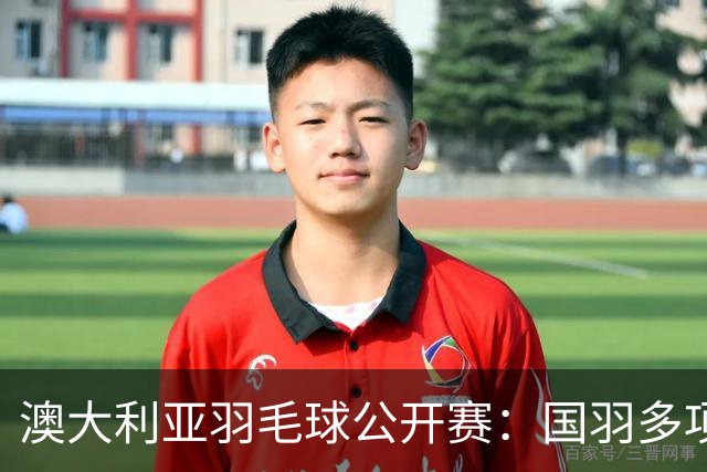 澳大利亚羽毛球公开赛：国羽多项晋级四强