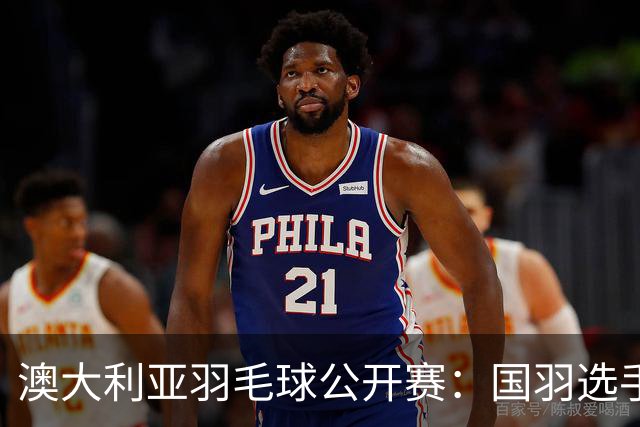 澳大利亚羽毛球公开赛：国羽选手悉数晋级八强