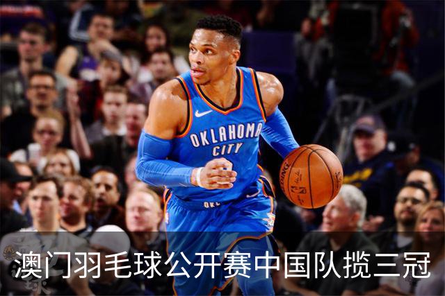 澳门羽毛球公开赛中国队揽三冠