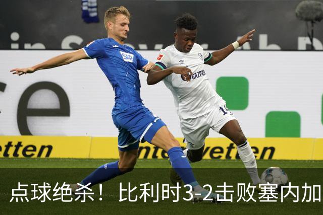 点球绝杀！比利时3-2击败塞内加尔晋级16强