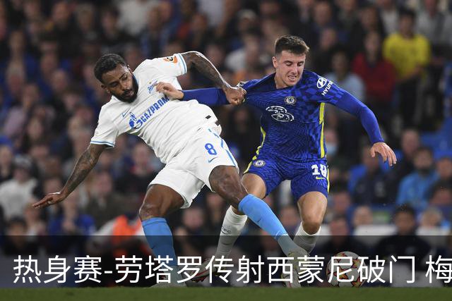 热身赛-劳塔罗传射西蒙尼破门 梅西未登场阿根廷2-0胜