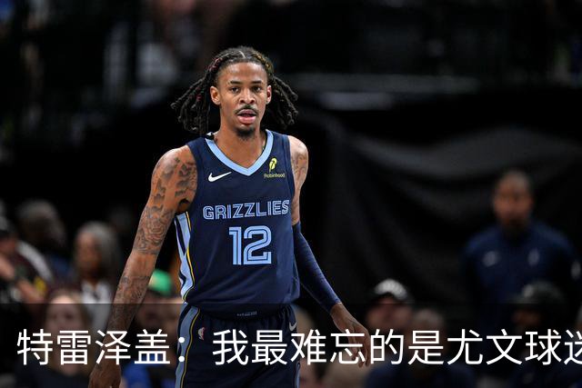特雷泽盖：我最难忘的是尤文球迷的认可 法国是世界杯头号热门