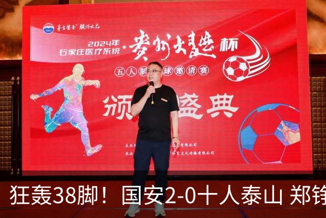 狂轰38脚！国安2-0十人泰山 郑铮直红王大雷9扑救塞鸟+林良铭破门
