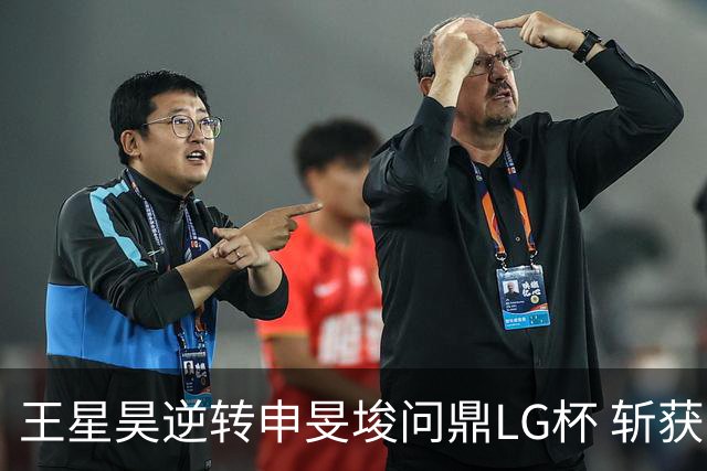 王星昊逆转申旻埈问鼎LG杯 斩获生涯第二个世界冠军