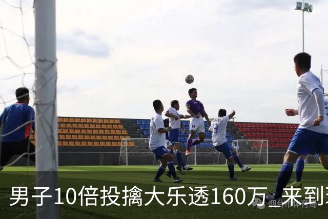 男子10倍投擒大乐透160万 来到现场妻子才相信