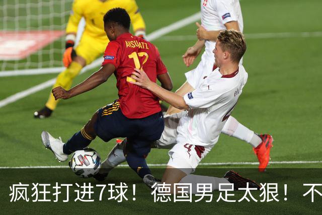 疯狂打进7球！德国男足太狠！不给对手留面子，科特迪瓦压力太大