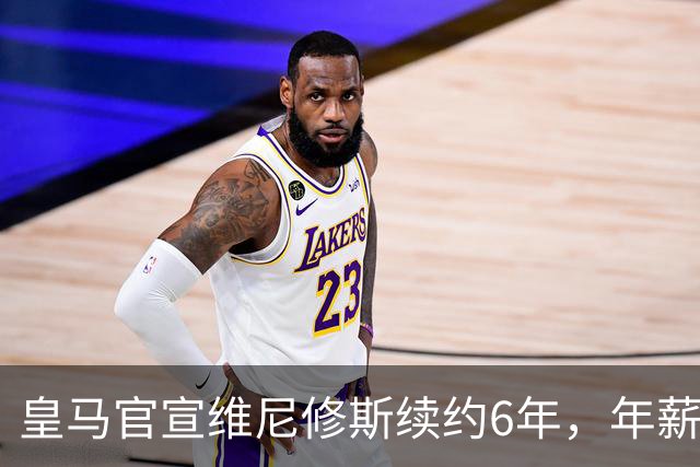 皇马官宣维尼修斯续约6年，年薪比姆巴佩低600万