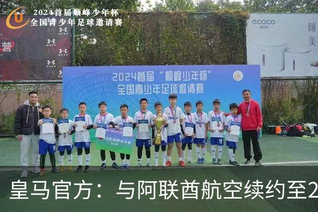 皇马官方：与阿联酋航空续约至2031年，创西甲最长久球衣赞助
