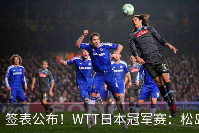 签表公布！WTT日本冠军赛：松岛辉空首担头号种子，向鹏遇黑马