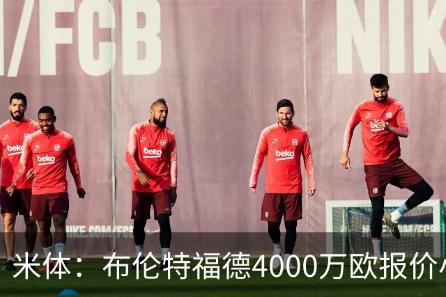 米体：布伦特福德4000万欧报价小斯坦科维奇，国米拒绝