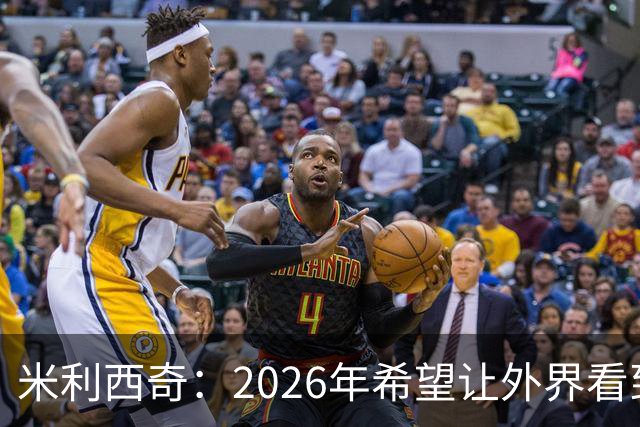 米利西奇：2026年希望让外界看到中国女足踢出现代足球
