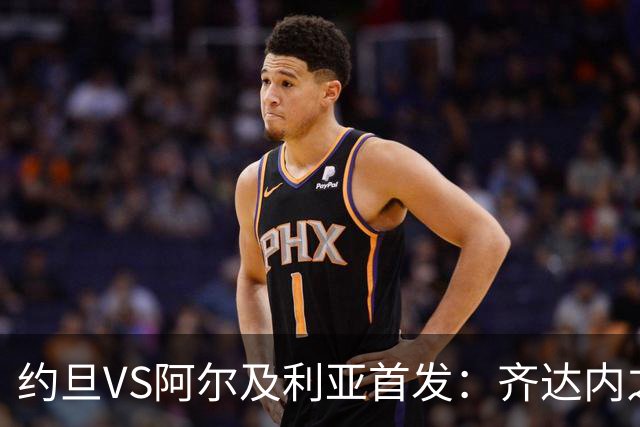 约旦VS阿尔及利亚首发：齐达内之子先发 马赫雷斯出战